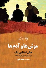 تصویر جلد کتاب موش ها و آدم ها
