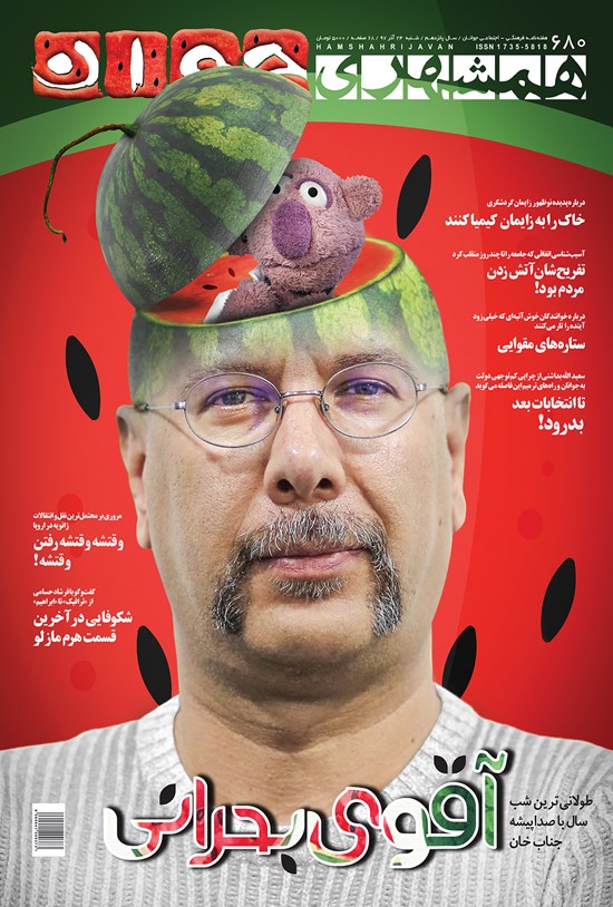 تصویر جلد کتاب هفتهنامه همشهری جوان ـ شماره ۶۸۰ ـ شنبه ۲۴ آذر ۹۷