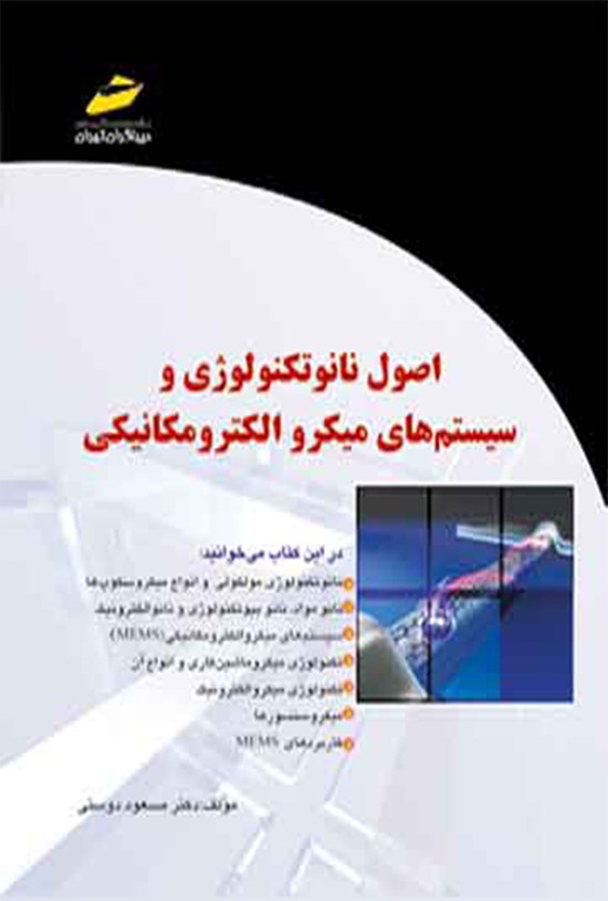 تصویر جلد کتاب اصول نانو تکنولوژی و سیستمهای میکرو الکترومکانیکی