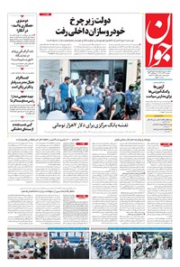 تصویر جلد کتاب جوان - دوشنبه ۲۶ آذر ۱۳۹۷