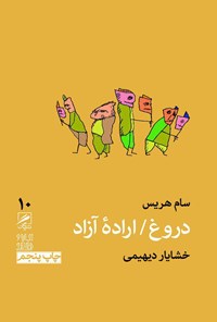 کتاب دروغ/ اراده آزاد اثر سام هریس