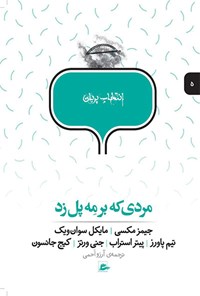 کتاب مردی که بر مه پل زد اثر جیمز مکسی