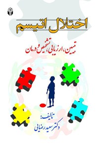 کتاب اختلال اتیسم: تبیین، ارزیابی، تشخیص و درمان اثر سعید   رضایی