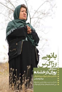 تصویر جلد کتاب بانویی از زاگرس