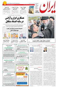 روزنامه ایران - ۱۳۹۴ دوشنبه ۳۰ شهريور 