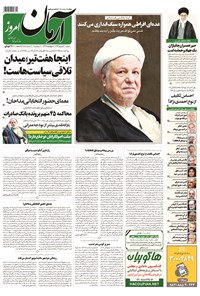 روزنامه آرمان - ۱۳۹۴ دوشنبه ۳۰ شهريور 