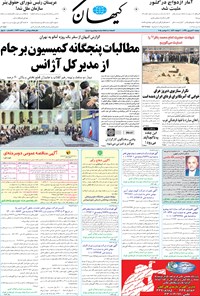 روزنامه کیهان - دوشنبه ۳۰ شهريور ۱۳۹۴ 