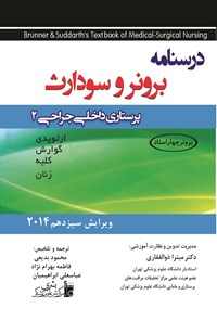 کتاب درسنامه پرستاری داخلی-جراحی برونر سودارث، جلد ۲، 2014 (ویرایش سیزدهم) اثر میترا ذوالفقاری