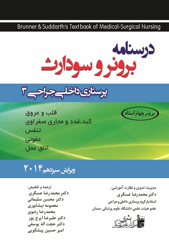 تصویر جلد کتاب پرستاری داخلی جراحی برونر سودارث ۲۰۱۴ ـ جلد۳