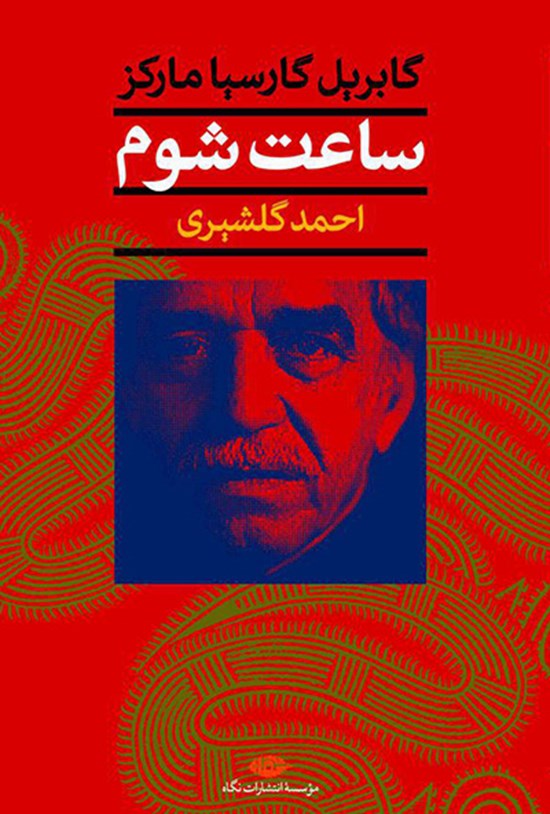 تصویر جلد کتاب ساعت شوم