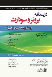 کتاب درسنامه پرستاری داخلی-جراحی برونر سودارث، جلد ۴، 2014 (ویرایش سیزدهم) اثر میترا ذوالفقاری