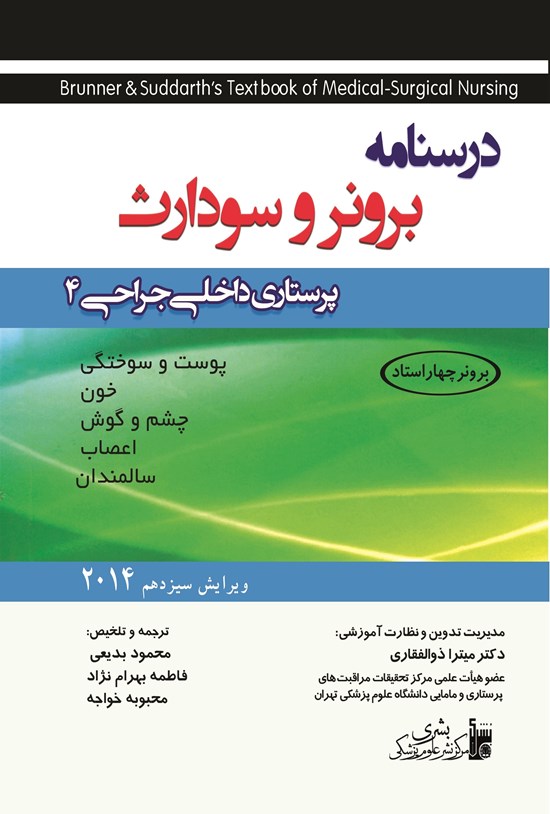 تصویر جلد کتاب درسنامه پرستاری داخلی-جراحی برونر سودارث، جلد ۴، 2014 (ویرایش سیزدهم)