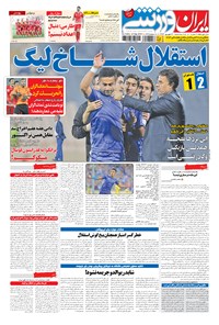 تصویر جلد کتاب ایران ورزشی - ۱۳۹۴ سه شنبه ۳۱ شهريور