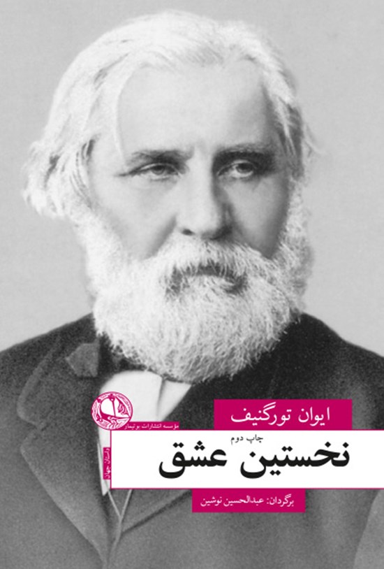 تصویر جلد کتاب نخستین عشق