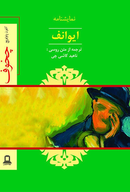 تصویر جلد کتاب ایوانف