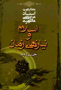 تصویر جلد کتاب اسلام و نیازهای زمان (جلد ۲)