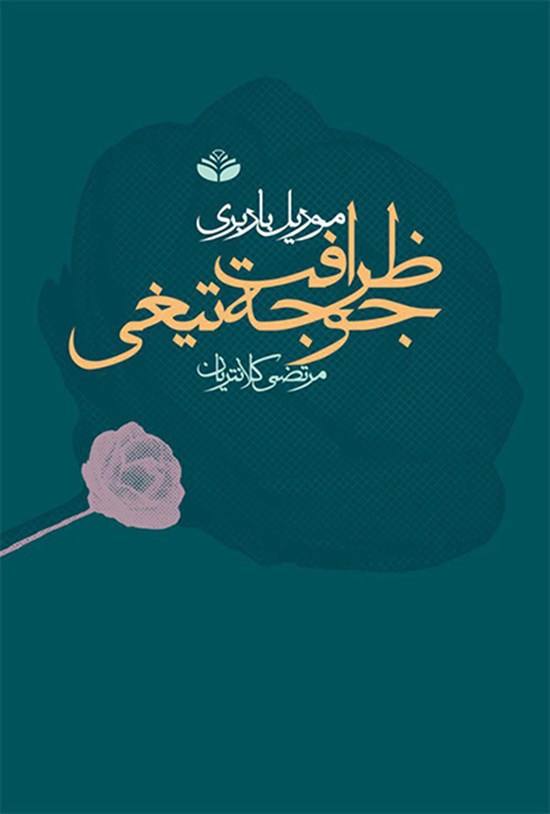 تصویر جلد کتاب ظرافت جوجه تیغی