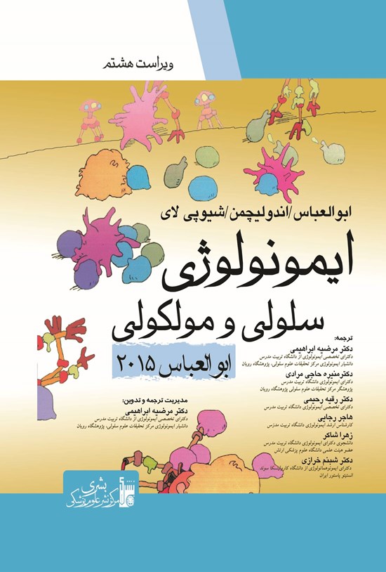 تصویر جلد کتاب ایمونولوژی سلولی و مولکولی ابوالعباس ۲۰۱۵