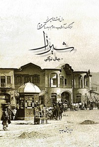 کتاب دل نوشته هایی از فرهنگ، آداب، رسوم و باورهای مردم شیراز‌‫ اثر جمال زیانی
