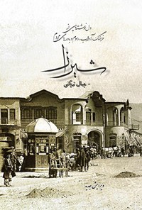 تصویر جلد کتاب دل نوشته هایی از فرهنگ، آداب، رسوم و باورهای مردم شیراز‌‫