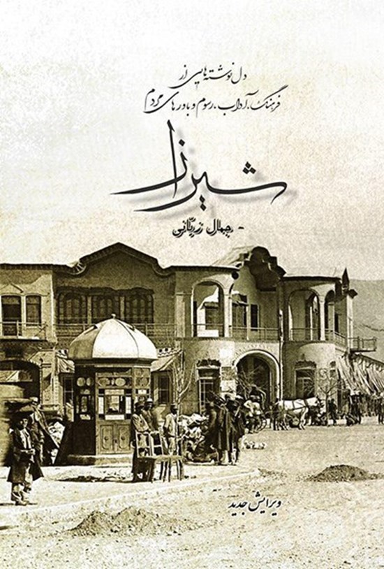 تصویر جلد کتاب دل نوشته هایی از فرهنگ، آداب، رسوم و باورهای مردم شیراز