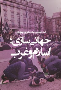 تصویر جلد کتاب جهانی سازی؛ اسلام و غرب