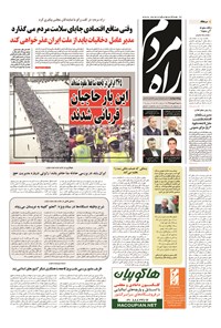تصویر جلد کتاب راه مردم - ۱۳۹۴ شنبه ۴ مهر