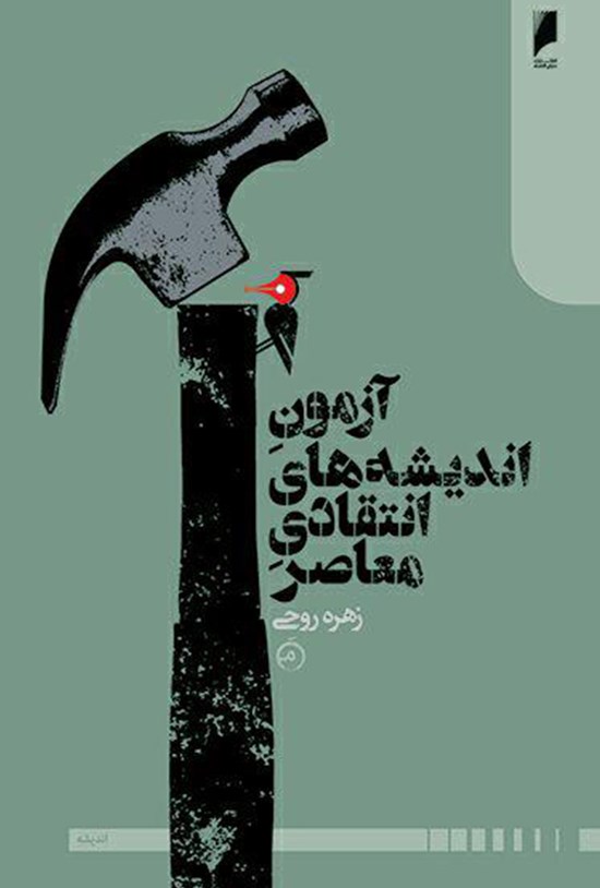 تصویر جلد کتاب آزمون اندیشه های انتقادی معاصر