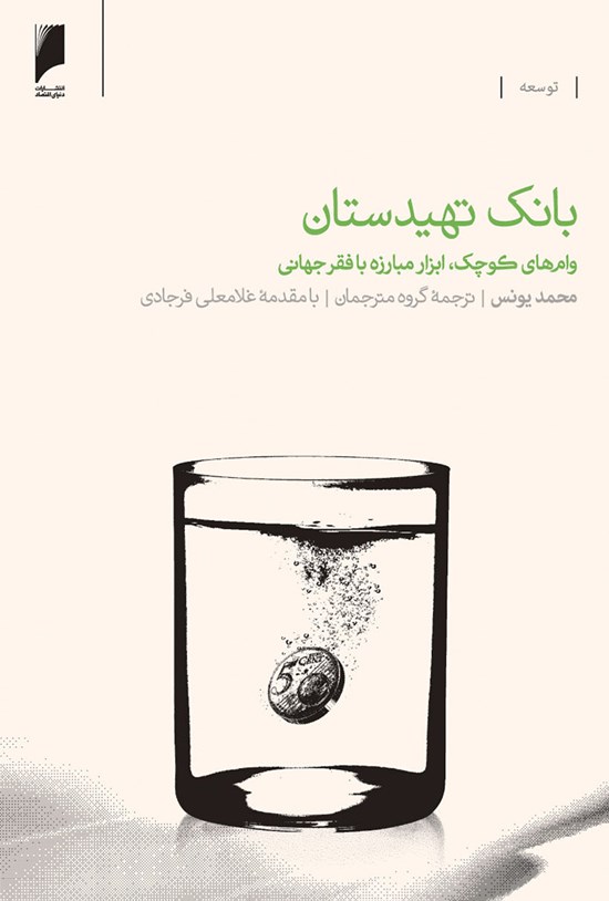 تصویر جلد کتاب بانک تهیدستان؛ وامهای کوچک، ابزار مبارزه با فقر جهانی