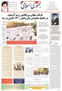 تصویر جلد کتاب جمهوری اسلامی - ۰۴مهر۱۳۹۴
