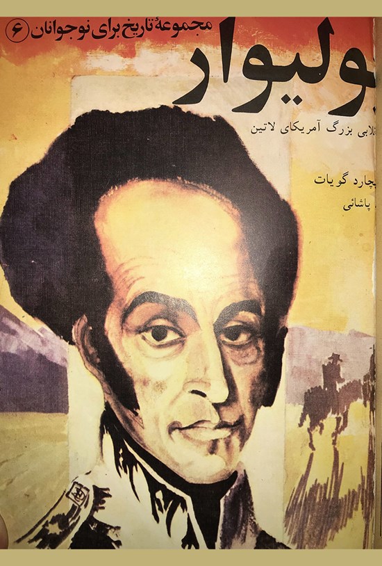 تصویر جلد کتاب بولیوار؛ انقلابی بزرگ آمریکای لاتین (مجموعه تاریخ برای نوجوانان ۶)
