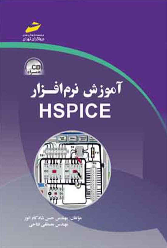 تصویر جلد کتاب آموزش نرمافزار HSPICE