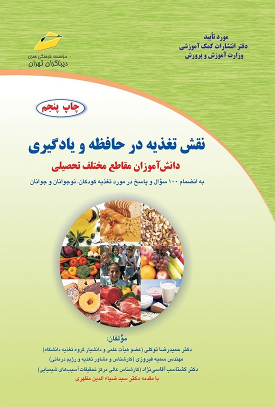 تصویر جلد کتاب نقش تغذیه در حافظه و یادگیری دانش آموزان مقاطع مختلف تحصیلی