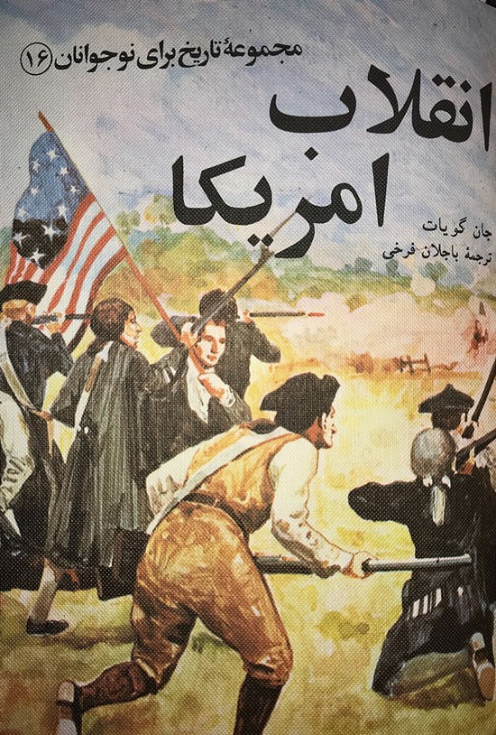 تصویر جلد کتاب انقلاب امریکا (مجمومهی تاریخ برای نوجوانان ۱۶)