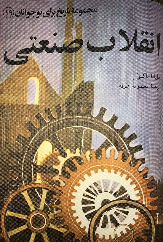 تصویر جلد کتاب انقلاب صنعتی (مجموعهی تاریخ برای نوجوانان ۱۹)