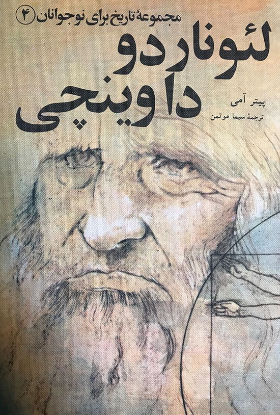 تصویر جلد کتاب لئوناردو داوینچی (مجموعهی تاریخ برای نوجوانان ۴)