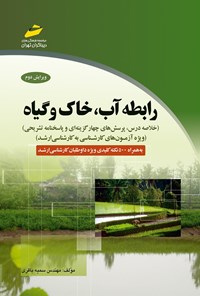 کتاب رابطه آب، خاک و گیاه اثر سمیه باقری