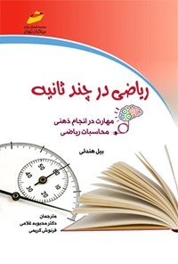 کتاب ریاضی در چند ثانیه اثر بیل هندلی