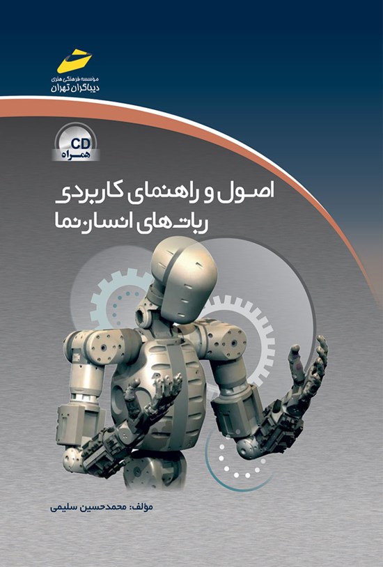 تصویر جلد کتاب اصول و راهنمای کاربردی رباتهای انساننما
