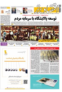 تصویر جلد کتاب هفتهنامه اقتصاد برتر ـ شماره ۳۸۵ ـ ۲۷ آذر ۹۷
