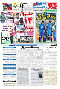 روزنامه ایران ورزشی - ۱۳۹۴ شنبه ۴ مهر 