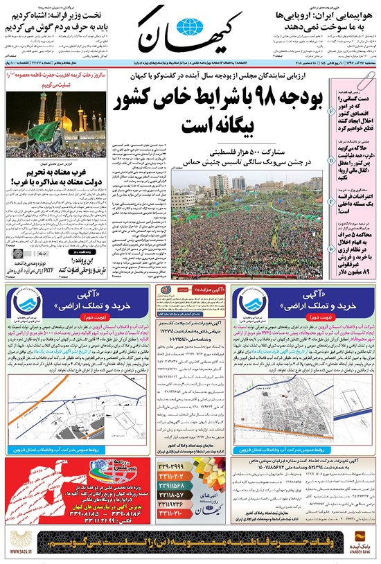 تصویر جلد کتاب کیهان - سهشنبه ۲۷ آذر ۱۳۹۷