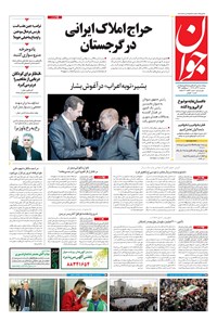 تصویر جلد کتاب جوان - سهشنبه ۲۷ آذر ۱۳۹۷