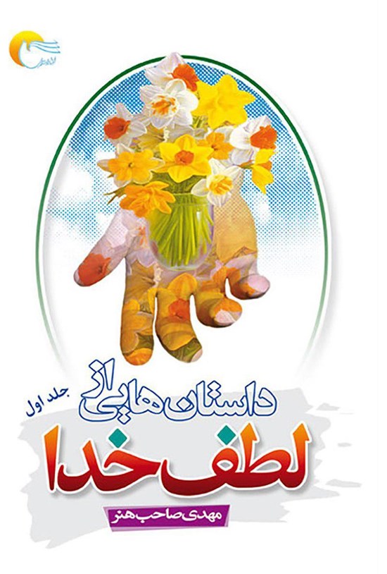 تصویر جلد کتاب داستانهایی از لطف خدا؛ جلد اول