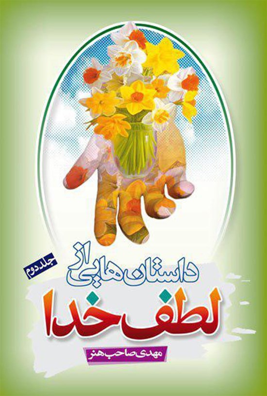 تصویر جلد کتاب داستانهایی از لطف خدا؛ جلد دوم