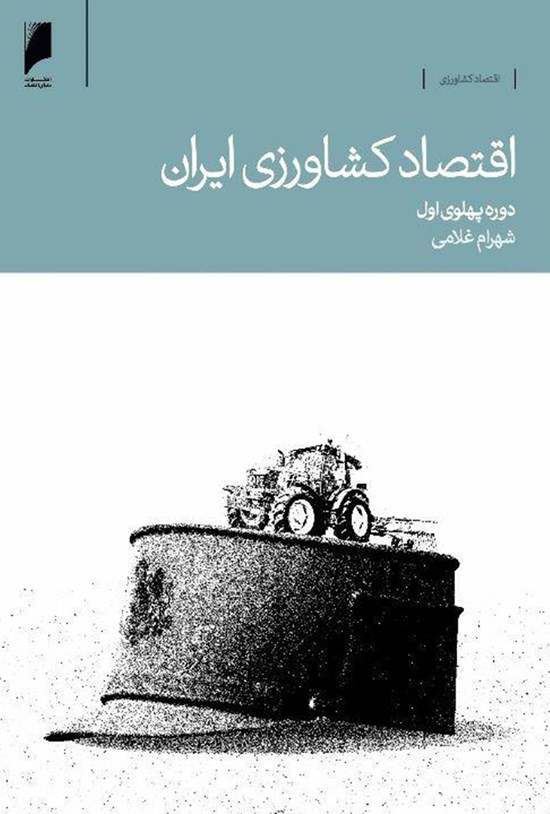تصویر جلد کتاب اقتصاد کشاورزی ایران؛ دورهی پهلوی اول