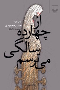 تصویر جلد کتاب از چهارده سالگی می ترسم