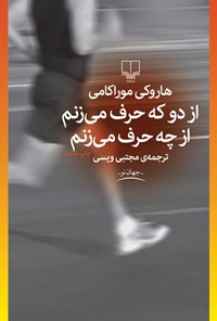 کتاب از دو که حرف می زنم، از چه حرف می زنم اثر هاروکی موراکامی