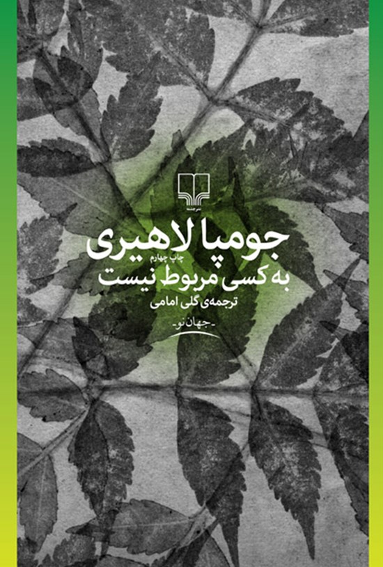 تصویر جلد کتاب به کسی مربوط نیست