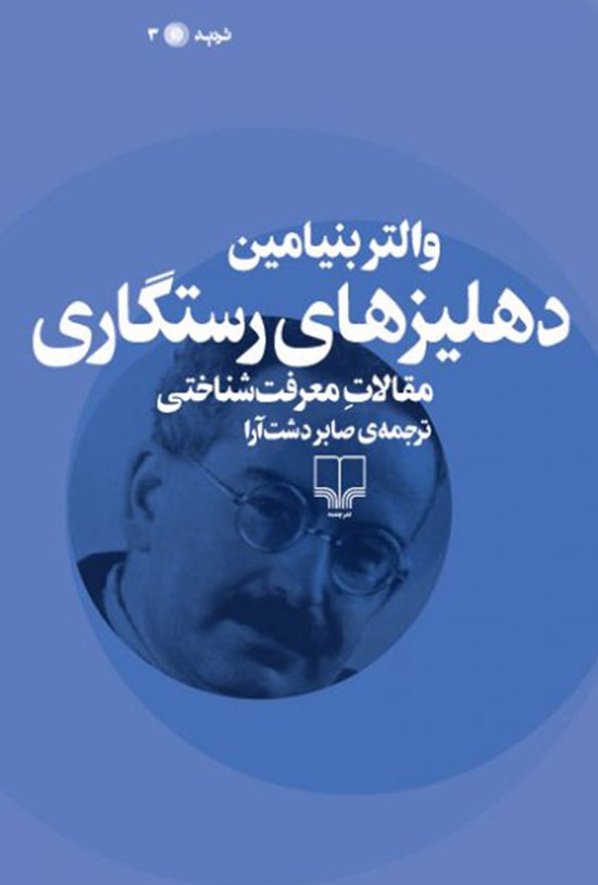 تصویر جلد کتاب دهلیزهای رستگاری؛ مقالات معرفتشناختی